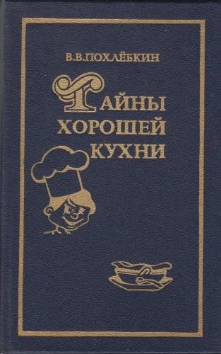 Лот: 25028397. Фото: 1. Похлёбкин Вильям - Тайны хорошей... История