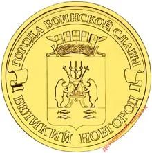 Лот: 2276735. Фото: 1. 10 рублей 2012 ГВС Великий Новгород... Россия после 1991 года