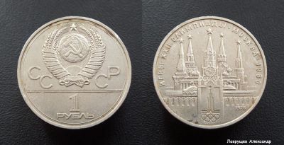Лот: 16838755. Фото: 1. 1 рубль 1978 Кремль. Россия и СССР 1917-1991 года