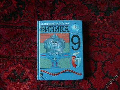 Лот: 2197480. Фото: 1. Физика 9 кл. Перышкин, Гутник... Для школы