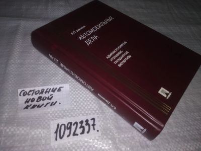 Лот: 21178814. Фото: 1. (1092337) Данилов Е.П. Автомобильные... Другое (литература, книги)