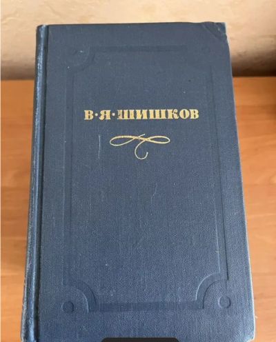 Лот: 25378991. Фото: 1. Шишков В.Я. Книга "Емельян Пугачёв... Художественная