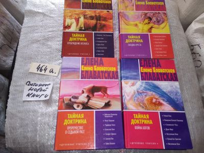 Лот: 7081460. Фото: 1. Тайная доктрина. В четырех томах... Религия, оккультизм, эзотерика