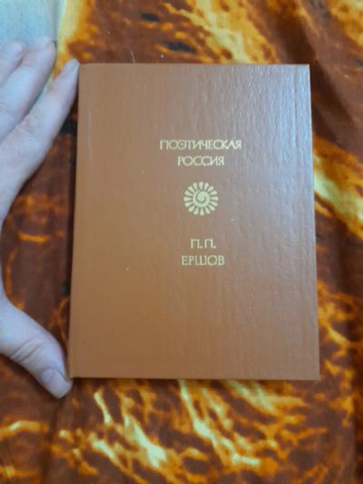Лот: 25508403. Фото: 1. Книга стихи Ершов. Художественная