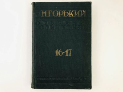 Лот: 23277189. Фото: 1. Собрание сочинений. Том 16-17... Книги