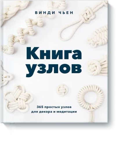 Лот: 24463966. Фото: 1. Книга узлов. Другое (искусство, культура)