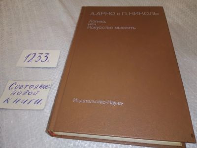 Лот: 18668005. Фото: 1. Арно А.; Николь П. Логика, или... Философия