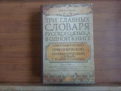 Лот: 16219226. Фото: 1. Словарь по русскому языку. Словари