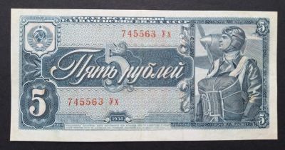 Лот: 23233333. Фото: 1. 5 рублей 1938 года Отличные!. Россия, СССР, страны СНГ