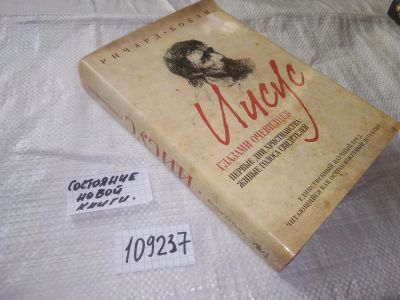 Лот: 20860544. Фото: 1. oz (109237) Бокэм, Ричард Иисус... Религия, оккультизм, эзотерика