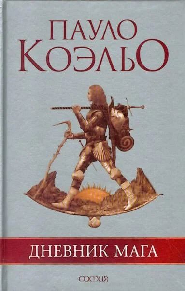 Лот: 8089300. Фото: 1. Книга Пауло Коэльо Дневник мага. Другое (литература, книги)