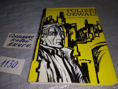 Лот: 18279063. Фото: 1. Polizeigewalt : Kriminalroman... Художественная