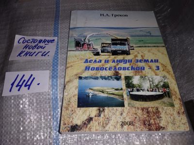 Лот: 17539612. Фото: 1. оз...(29..07) Дела и люди земли... Мемуары, биографии