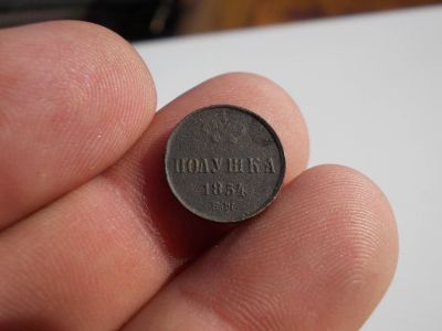 Лот: 12034908. Фото: 1. Отличная редкая полушка 1854 года... Россия до 1917 года