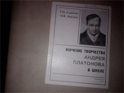 Лот: 7179495. Фото: 1. изучение творчества А. Платонова... Для школы