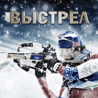 Лот: 24291949. Фото: 1. Выстрел (2015). Видеозаписи, фильмы