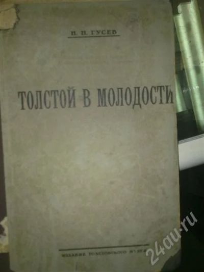 Лот: 656704. Фото: 1. И.И Гусев."Толстой в молодости... Другое (литература, книги)