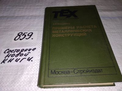 Лот: 18364166. Фото: 1. Мандриков А.П.,Лялин И.М. Примеры... Строительство