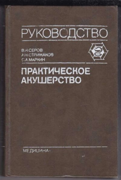 Лот: 23438807. Фото: 1. Практическое акушерство | Руководство... Традиционная медицина