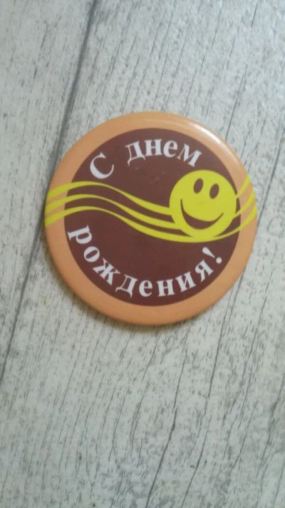 Лот: 8028105. Фото: 1. Значок с днем рождения большой. Сувенирные