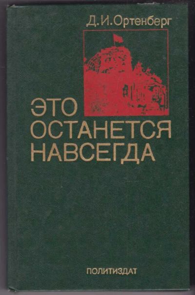 Лот: 23441261. Фото: 1. Это останется навсегда. Художественная