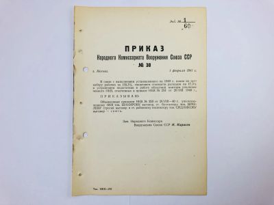 Лот: 23328470. Фото: 1. Приказ народного комиссара вооружения... Военная техника, документация