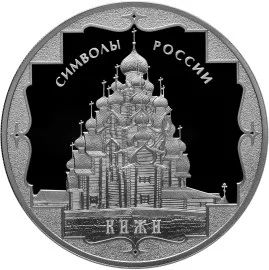 Лот: 7434712. Фото: 1. 3 рубля Кижи символ России 2015... Россия после 1991 года