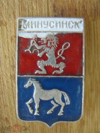 Лот: 20859628. Фото: 1. Значок Герб Минусинск. Сувенирные