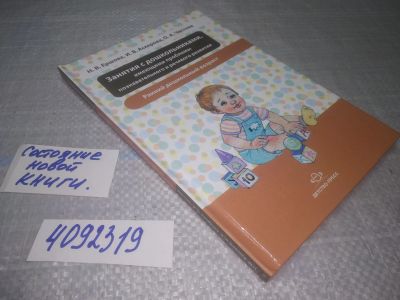 Лот: 25040809. Фото: 1. оз...(4092319) Занятия с дошкольниками... Книги для родителей
