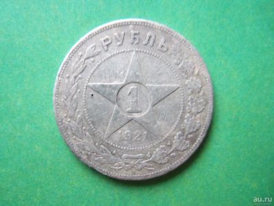 Лот: 8504260. Фото: 1. 1 рубль 1921 г.подлинник. Россия и СССР 1917-1991 года