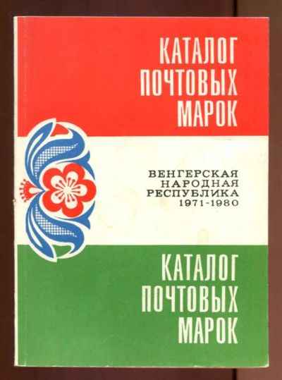 Лот: 23437617. Фото: 1. Каталог почтовых марок Венгерская... Другое (хобби, туризм, спорт)