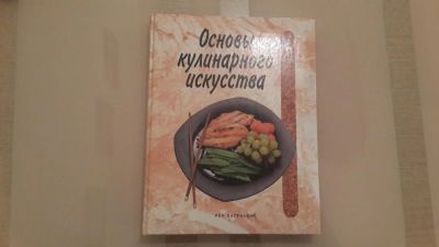 Лот: 4903511. Фото: 1. книга "Основы кулинарного искусства... Другое (литература, книги)