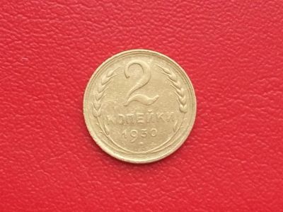 Лот: 17414004. Фото: 1. 2 копейки 1930. Россия и СССР 1917-1991 года