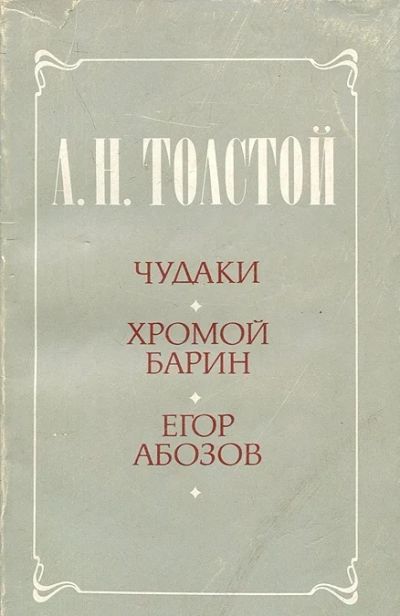Лот: 3349998. Фото: 1. Чудаки. Хромой барин. Егор Абозов... Художественная