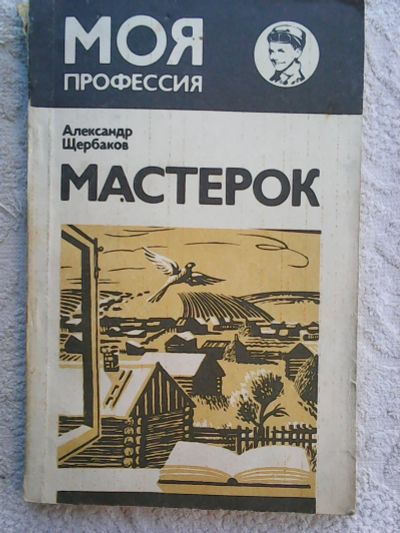 Лот: 11766527. Фото: 1. Александр Щербаков . Мастерок. Художественная для детей