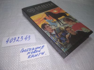 Лот: 25375718. Фото: 1. oz/вбЮ(4092343)Оплеуха, Миша Аникеев... Художественная