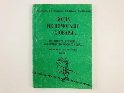 Лот: 23292190. Фото: 1. Когда не помогают словари. Практическая... Другое (учебники и методическая литература)