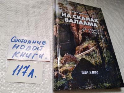 Лот: 17913342. Фото: 1. Шмелев И.С. На скалах Валаама... Публицистика, документальная проза