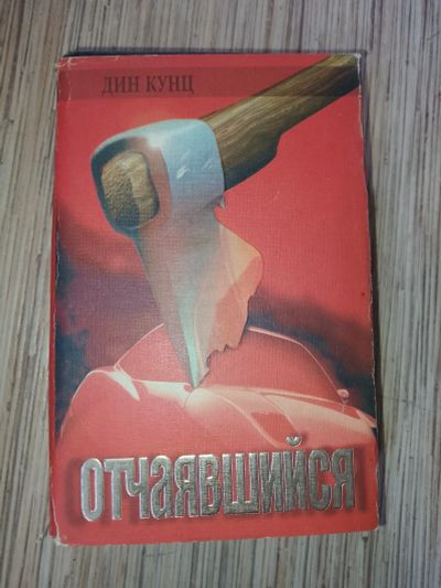 Лот: 25768623. Фото: 1. Дин Кунц Отчаявшийся Слуги сумерек... Художественная