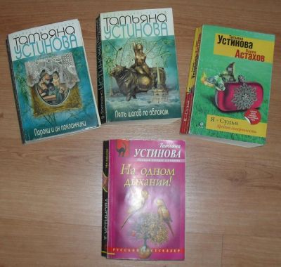 Лот: 6510467. Фото: 1. Книги Татьяны Устиновой. Художественная