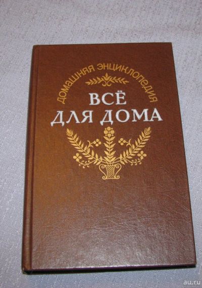 Лот: 15902059. Фото: 1. книга всё для дома домашняя энциклопедия... Познавательная литература