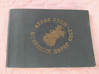 Лот: 17316798. Фото: 1. Атлас схем железных дорог СССР... Россия, СССР, страны СНГ