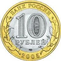Лот: 3540572. Фото: 1. 10 рублей 2005г. Древние Города... Россия после 1991 года