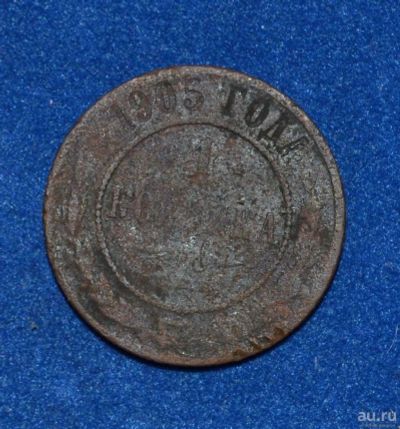 Лот: 12725855. Фото: 1. 1 копейка 1905 (446). Россия до 1917 года