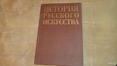 Лот: 8423736. Фото: 1. История русского искусства. Искусствоведение, история искусств