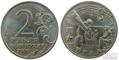 Лот: 11612420. Фото: 1. 2 рубля тула. Россия после 1991 года