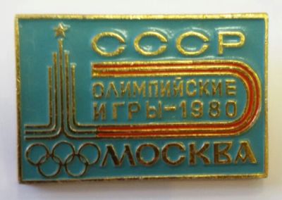 Лот: 7588277. Фото: 1. Знак Олимпийские игры 1980 год... Сувенирные