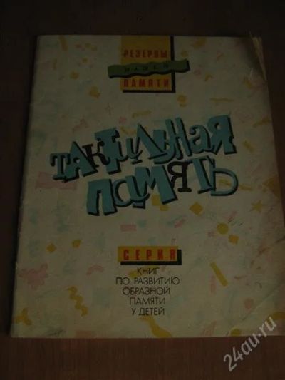 Лот: 2194739. Фото: 1. Книга по развитию образной памяти... Другое (детям и родителям)