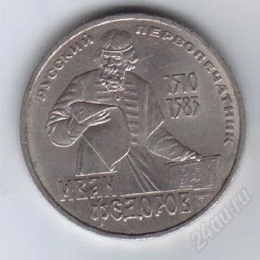 Лот: 29671. Фото: 1. 1 рубль. Фёдоров. 1983 гогд. СССР... Россия и СССР 1917-1991 года