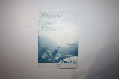 Лот: 23269728. Фото: 1. Музыка замков Грааля. Блаженный... Религия, оккультизм, эзотерика